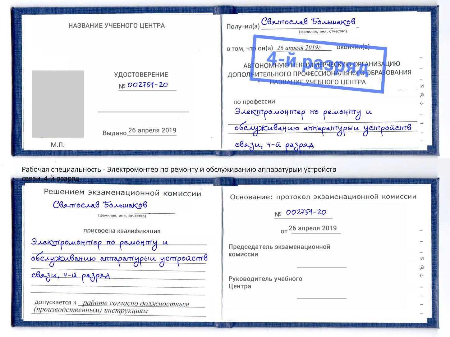 корочка 4-й разряд Электромонтер по ремонту и обслуживанию аппаратурыи устройств связи Лиски