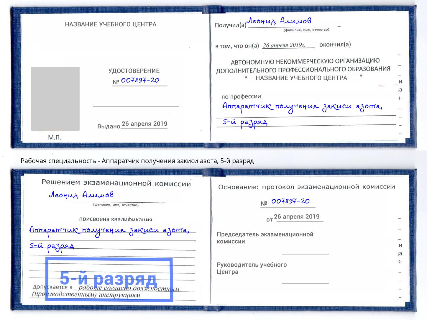 корочка 5-й разряд Аппаратчик получения закиси азота Лиски
