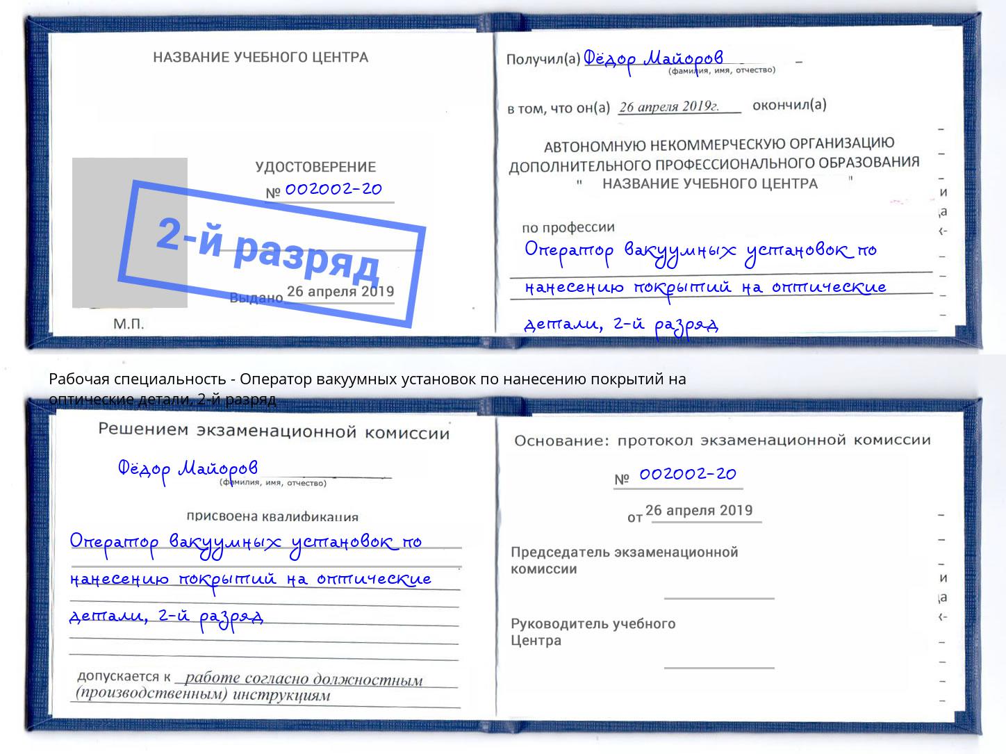 корочка 2-й разряд Оператор вакуумных установок по нанесению покрытий на оптические детали Лиски