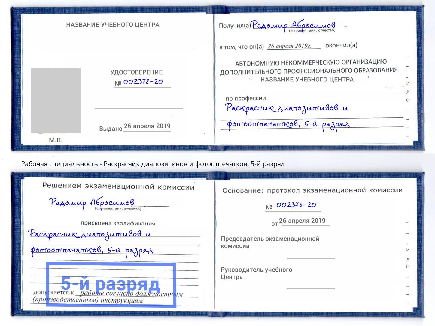 корочка 5-й разряд Раскрасчик диапозитивов и фотоотпечатков Лиски