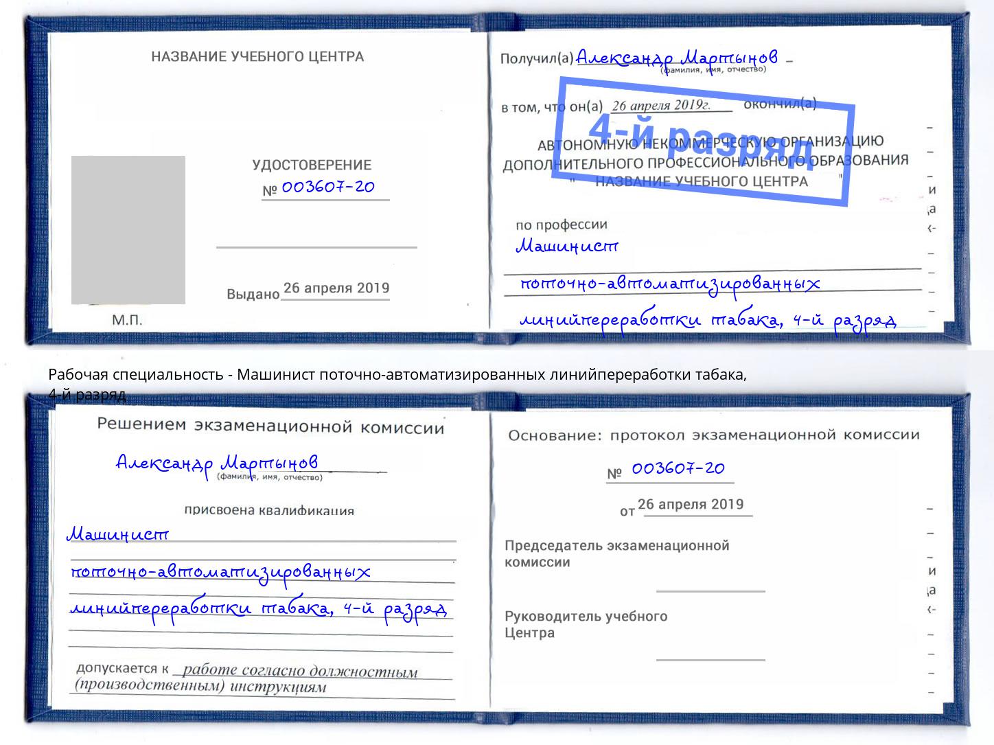 корочка 4-й разряд Машинист поточно-автоматизированных линийпереработки табака Лиски