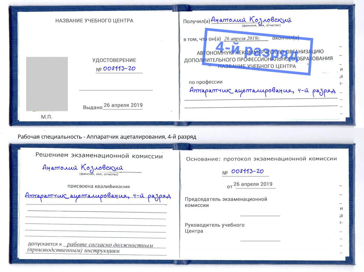 корочка 4-й разряд Аппаратчик ацеталирования Лиски