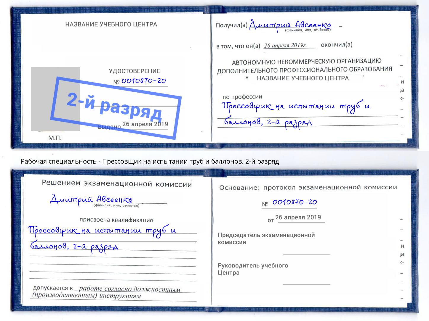 корочка 2-й разряд Прессовщик на испытании труб и баллонов Лиски