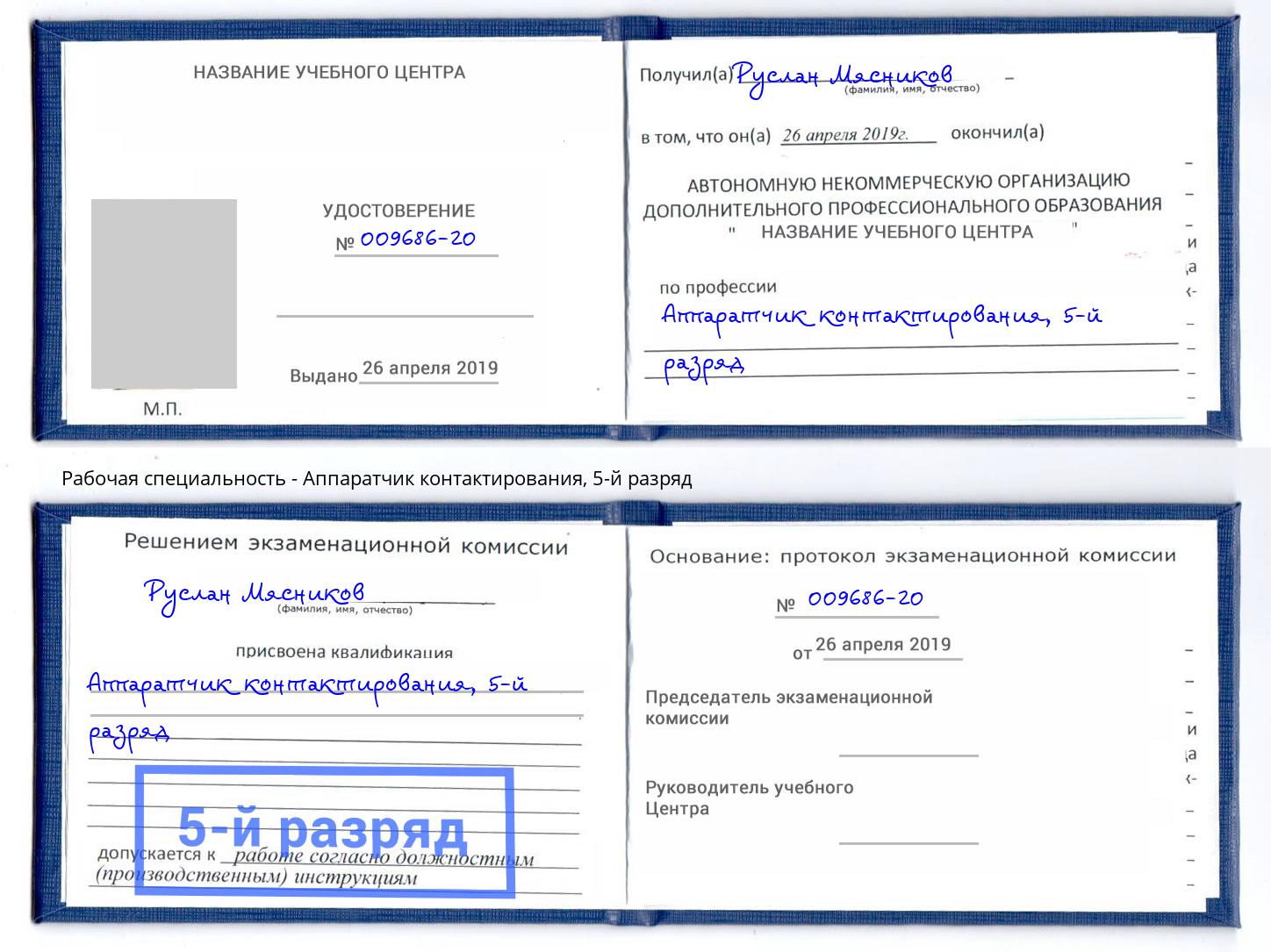 корочка 5-й разряд Аппаратчик контактирования Лиски