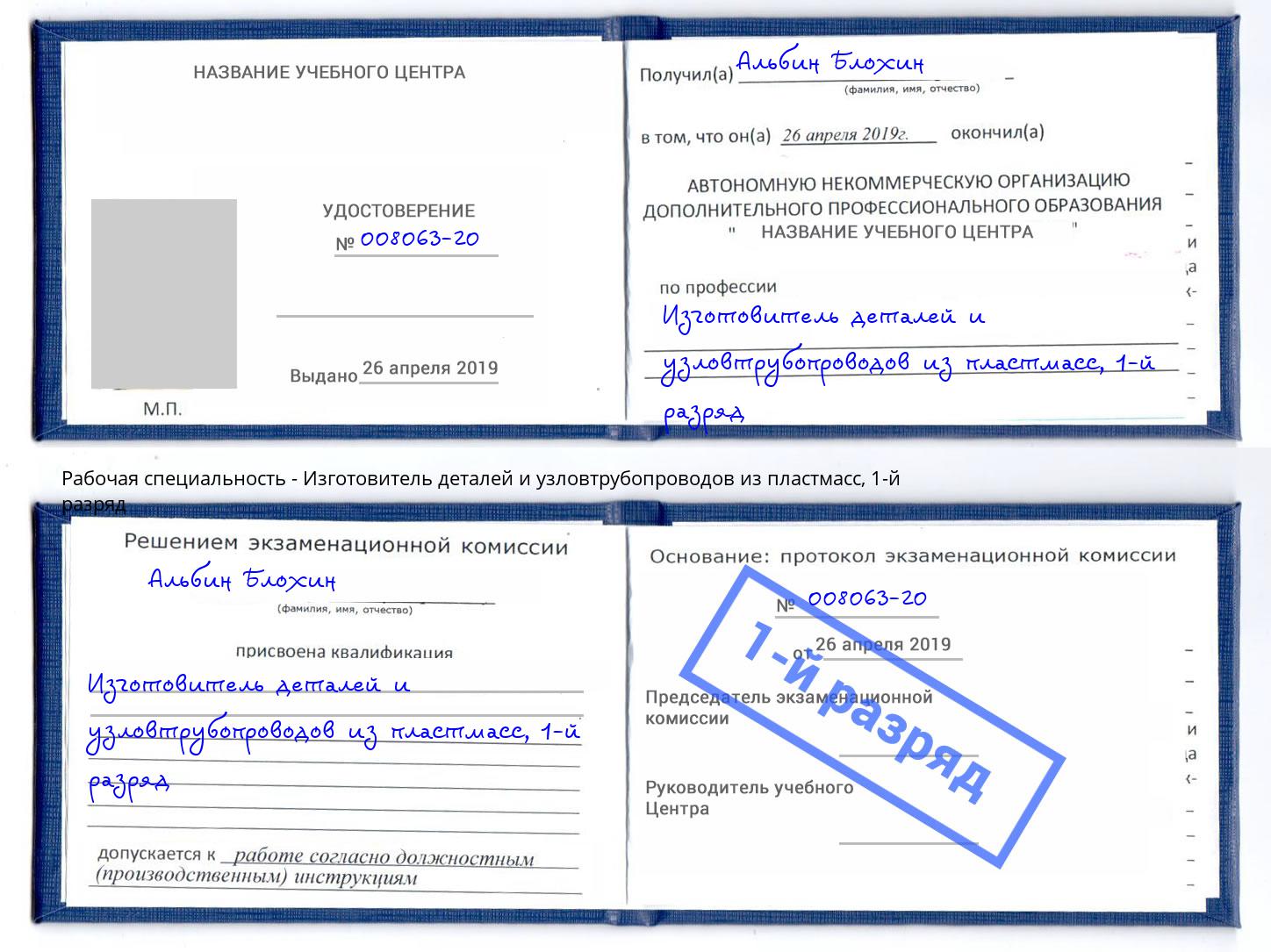 корочка 1-й разряд Изготовитель деталей и узловтрубопроводов из пластмасс Лиски