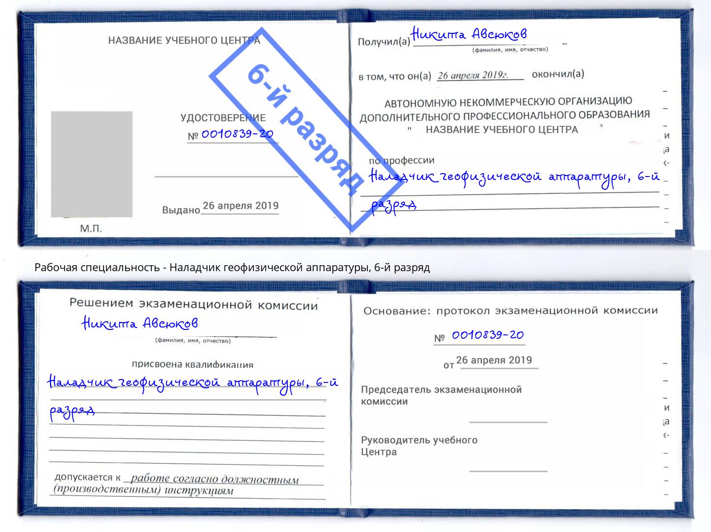 корочка 6-й разряд Наладчик геофизической аппаратуры Лиски