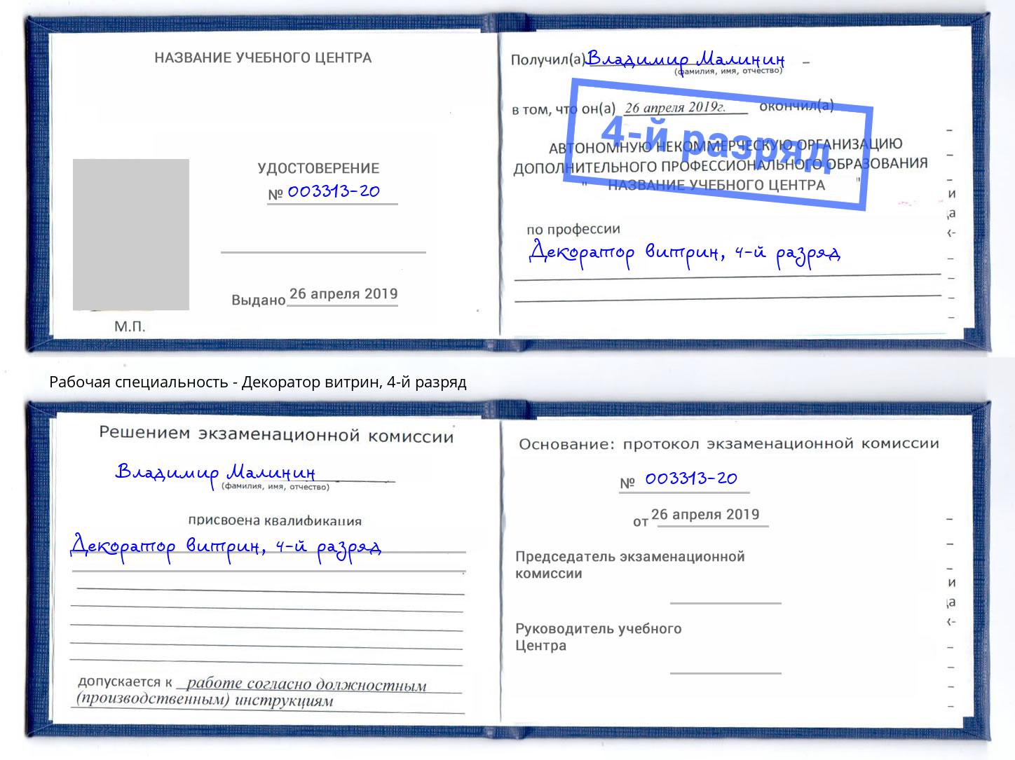 корочка 4-й разряд Декоратор витрин Лиски