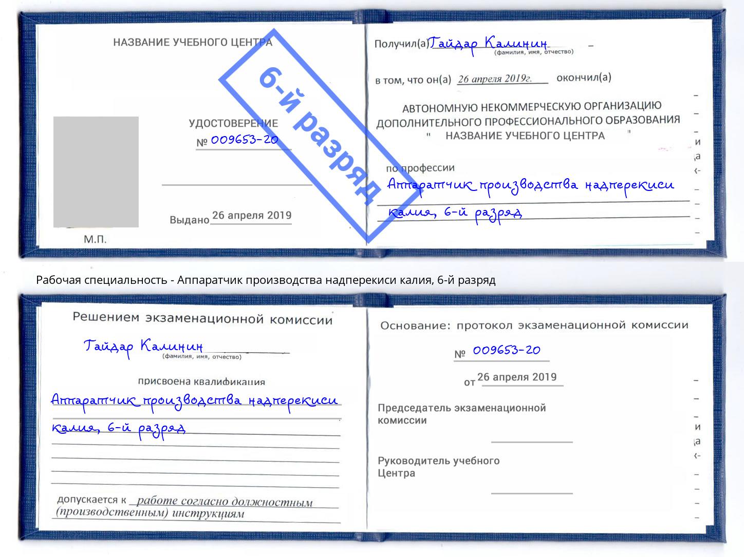 корочка 6-й разряд Аппаратчик производства надперекиси калия Лиски