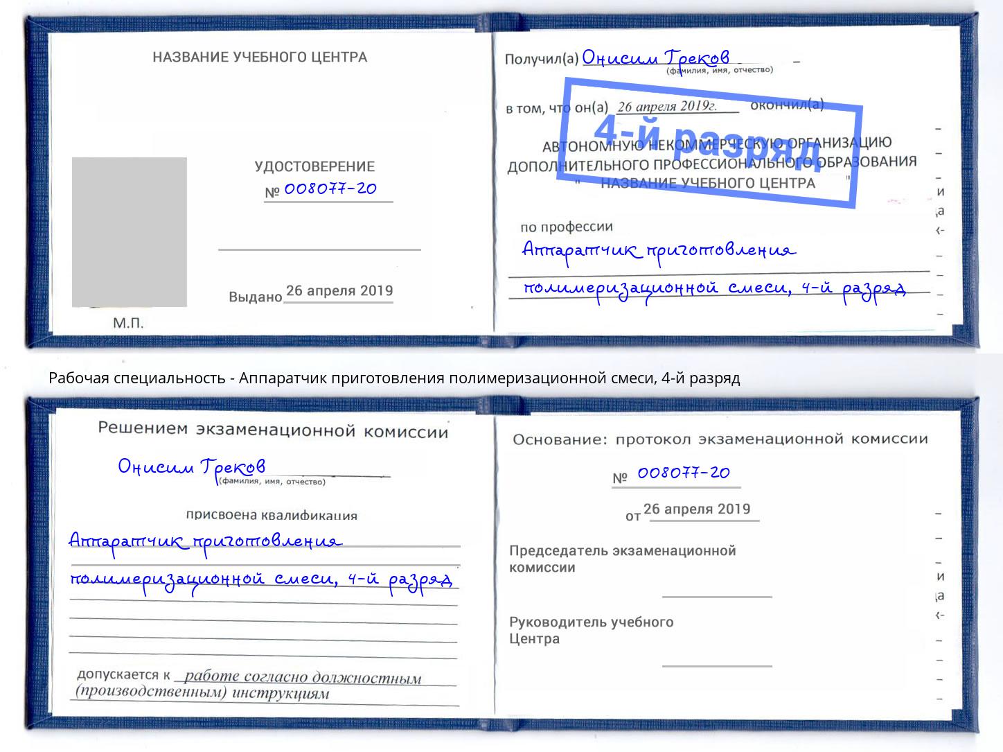 корочка 4-й разряд Аппаратчик приготовления полимеризационной смеси Лиски