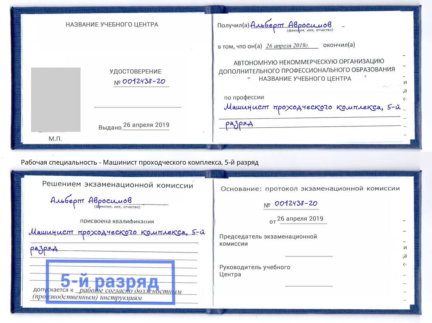 корочка 5-й разряд Машинист проходческого комплекса Лиски