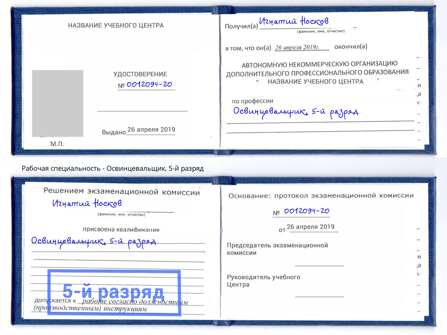 корочка 5-й разряд Освинцевальщик Лиски