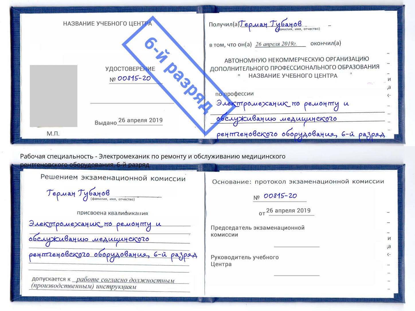 корочка 6-й разряд Электромеханик по ремонту и обслуживанию медицинского рентгеновского оборудования Лиски