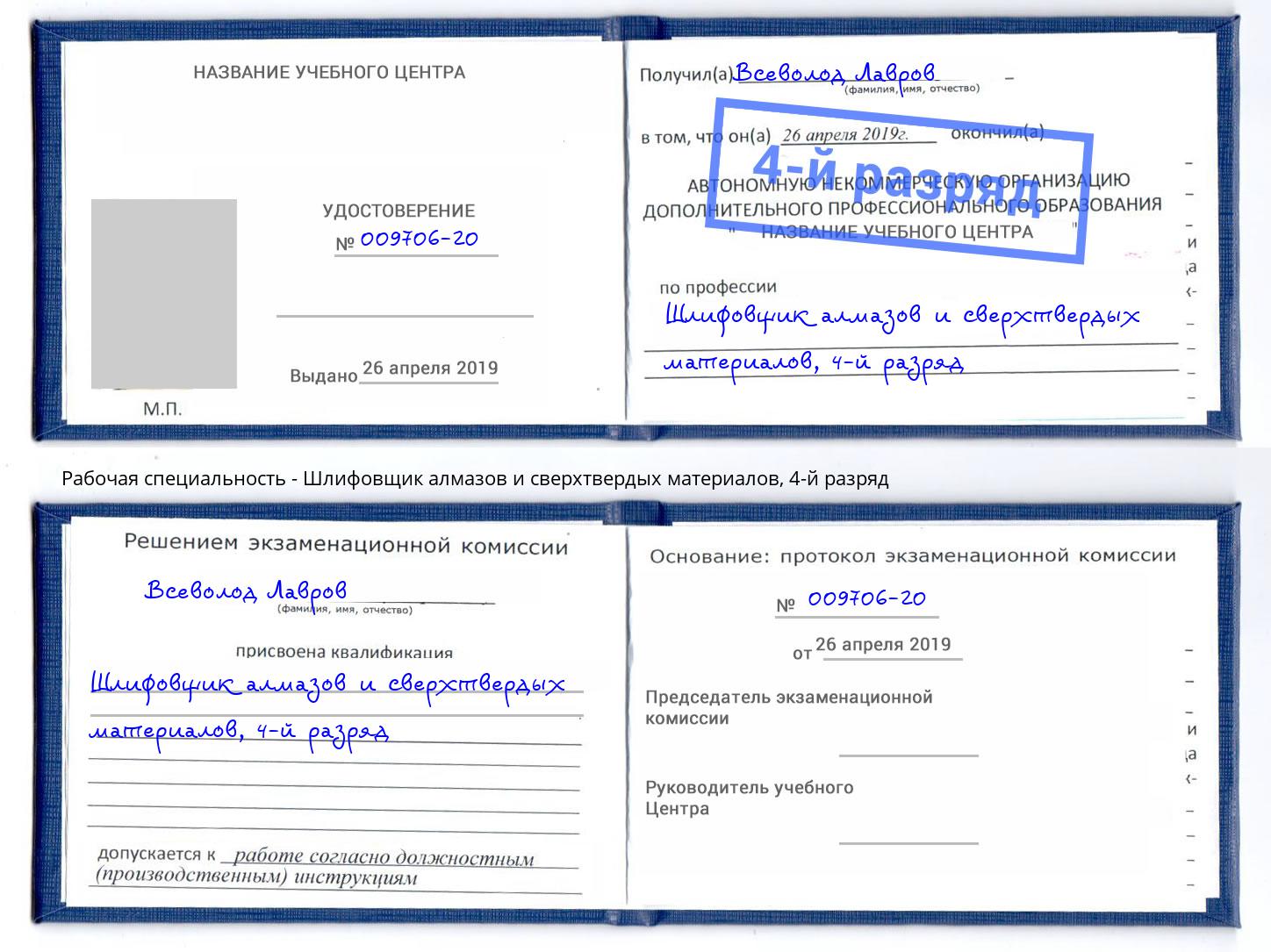 корочка 4-й разряд Шлифовщик алмазов и сверхтвердых материалов Лиски
