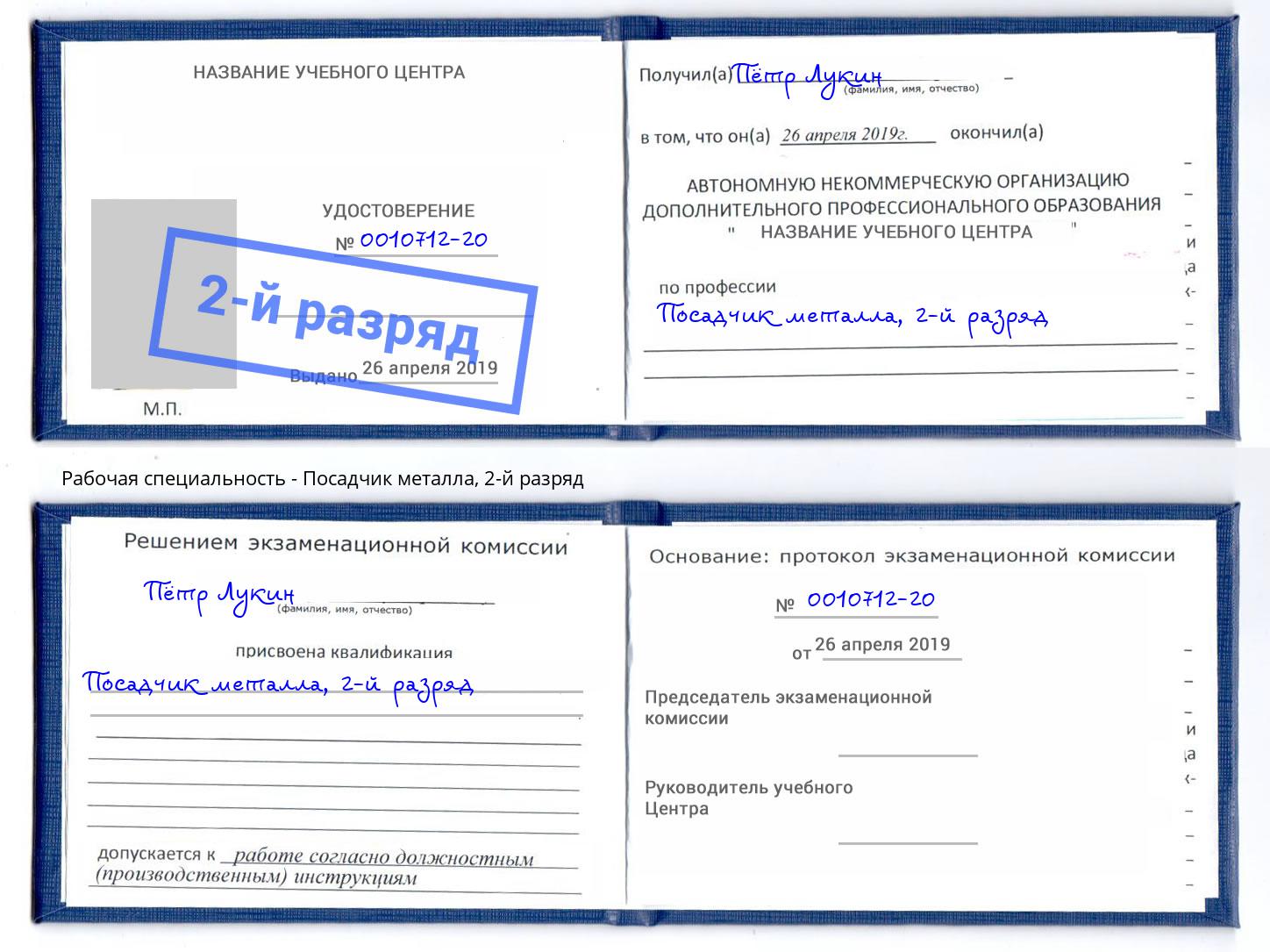 корочка 2-й разряд Посадчик металла Лиски