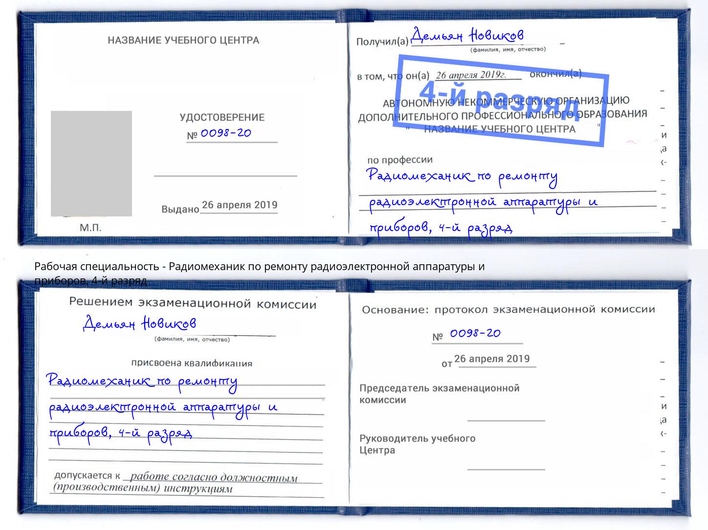 корочка 4-й разряд Радиомеханик по ремонту радиоэлектронной аппаратуры и приборов Лиски