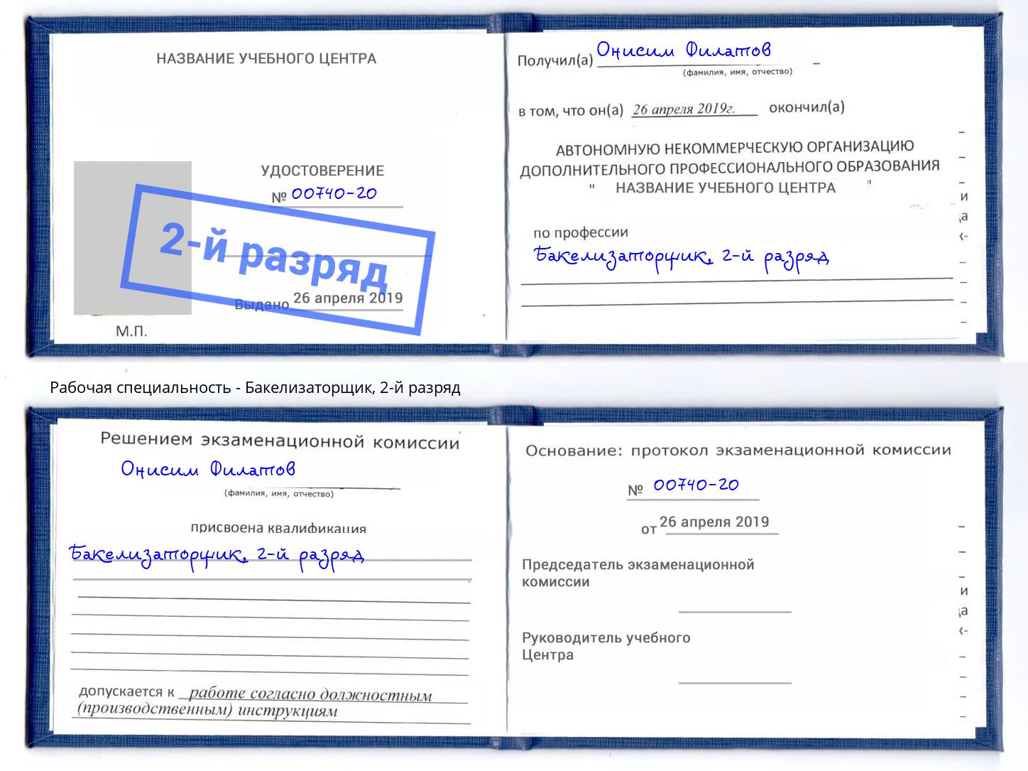 корочка 2-й разряд Бакелизаторщик Лиски