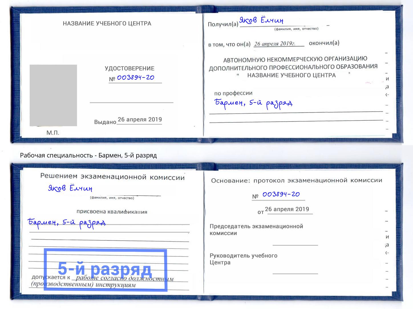 корочка 5-й разряд Бармен Лиски
