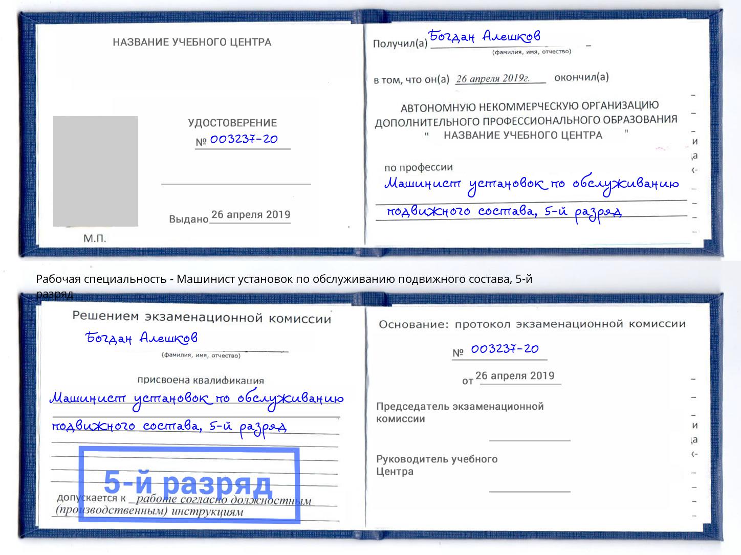 корочка 5-й разряд Машинист установок по обслуживанию подвижного состава Лиски