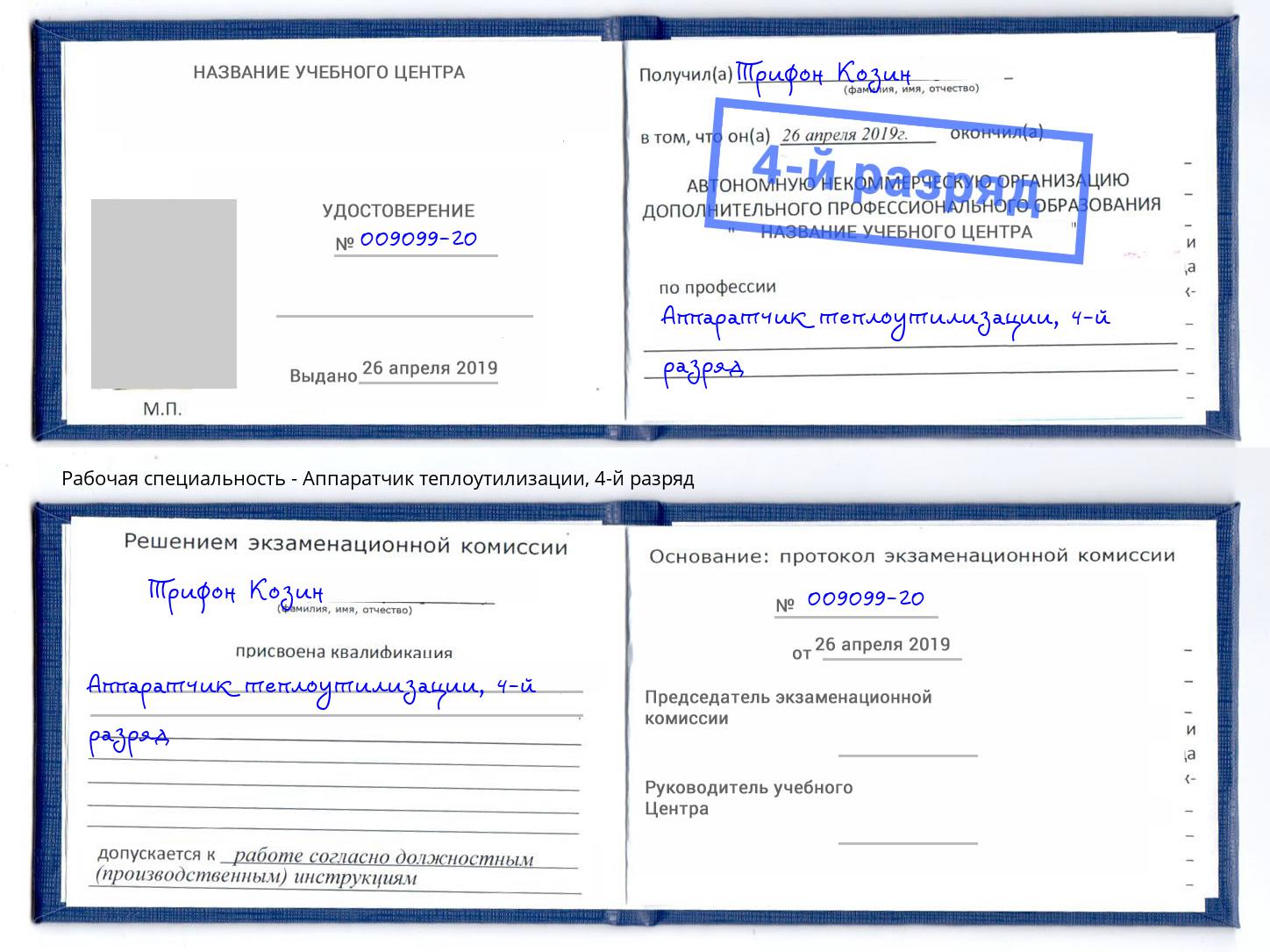 корочка 4-й разряд Аппаратчик теплоутилизации Лиски