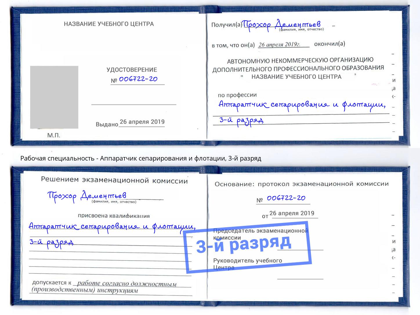 корочка 3-й разряд Аппаратчик сепарирования и флотации Лиски