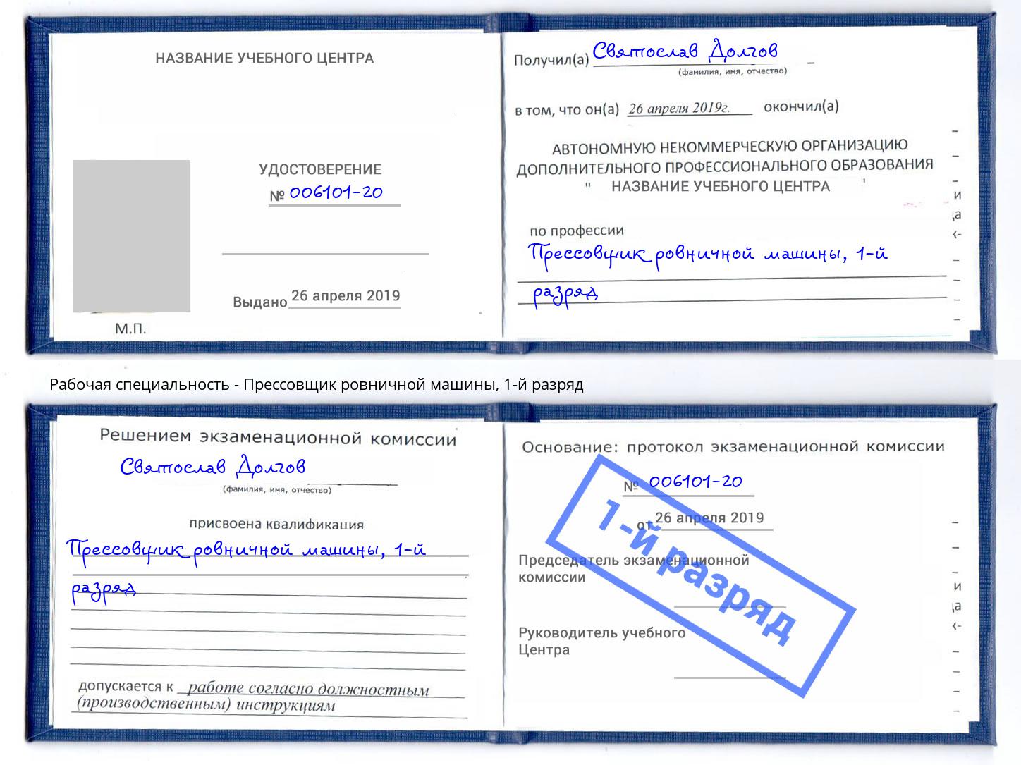 корочка 1-й разряд Прессовщик ровничной машины Лиски