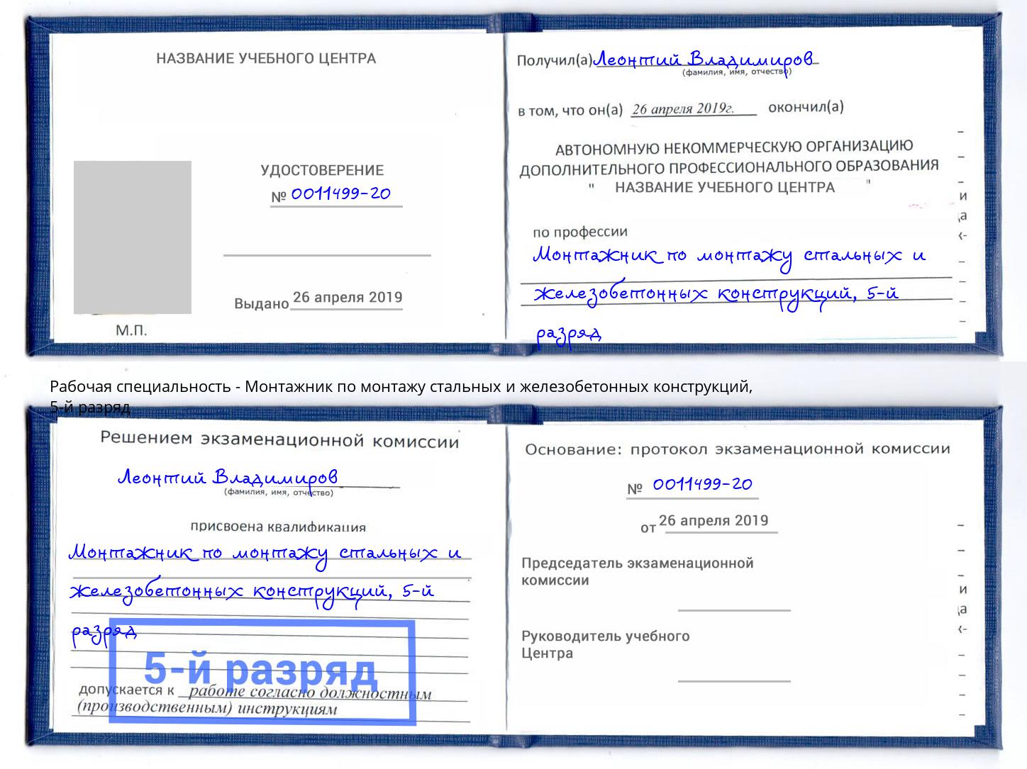 корочка 5-й разряд Монтажник по монтажу стальных и железобетонных конструкций Лиски