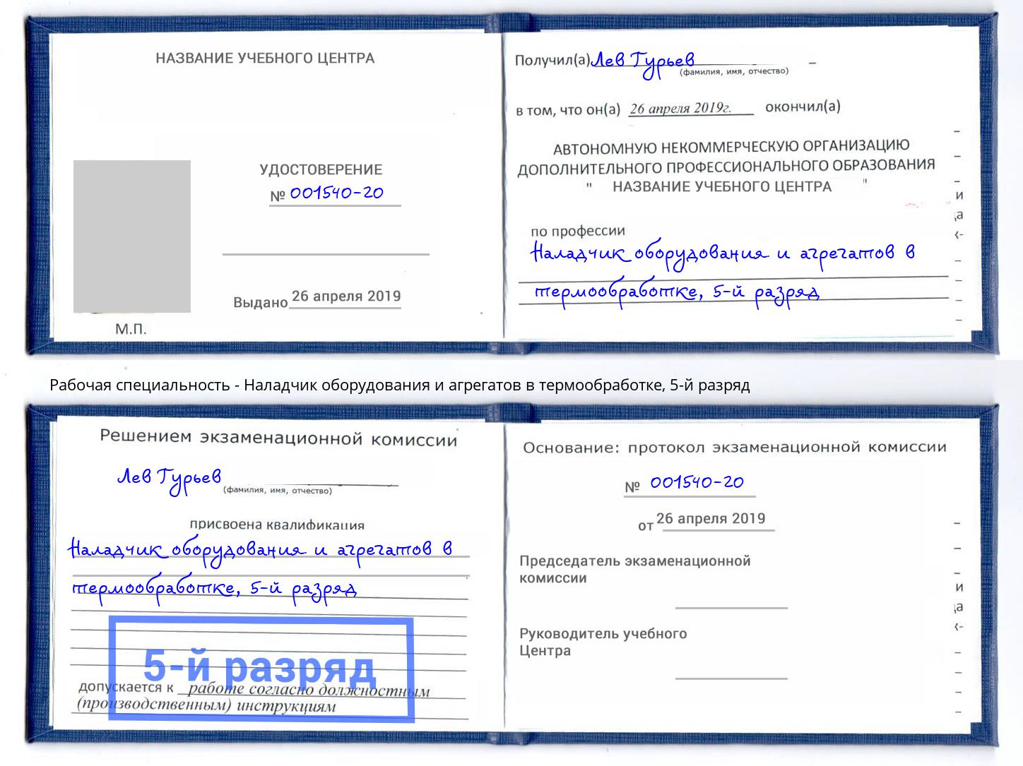 корочка 5-й разряд Наладчик оборудования и агрегатов в термообработке Лиски