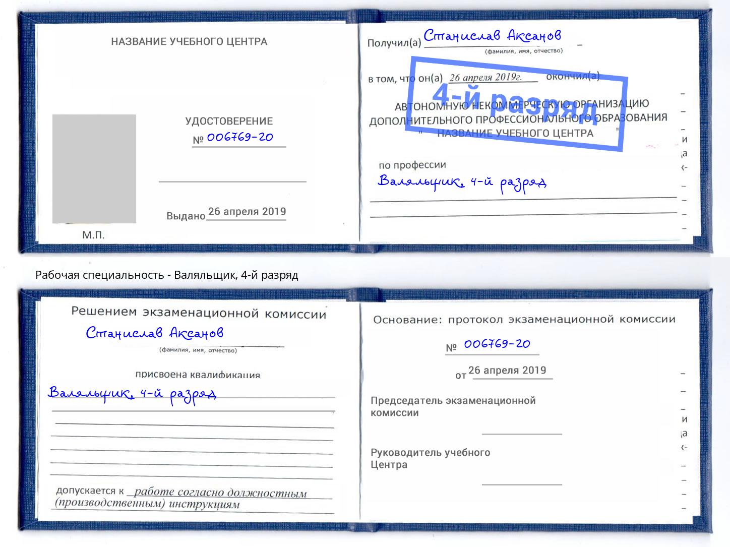 корочка 4-й разряд Валяльщик Лиски
