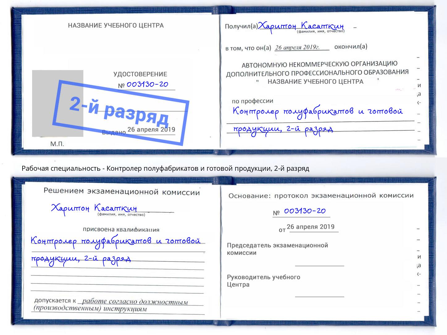 корочка 2-й разряд Контролер полуфабрикатов и готовой продукции Лиски