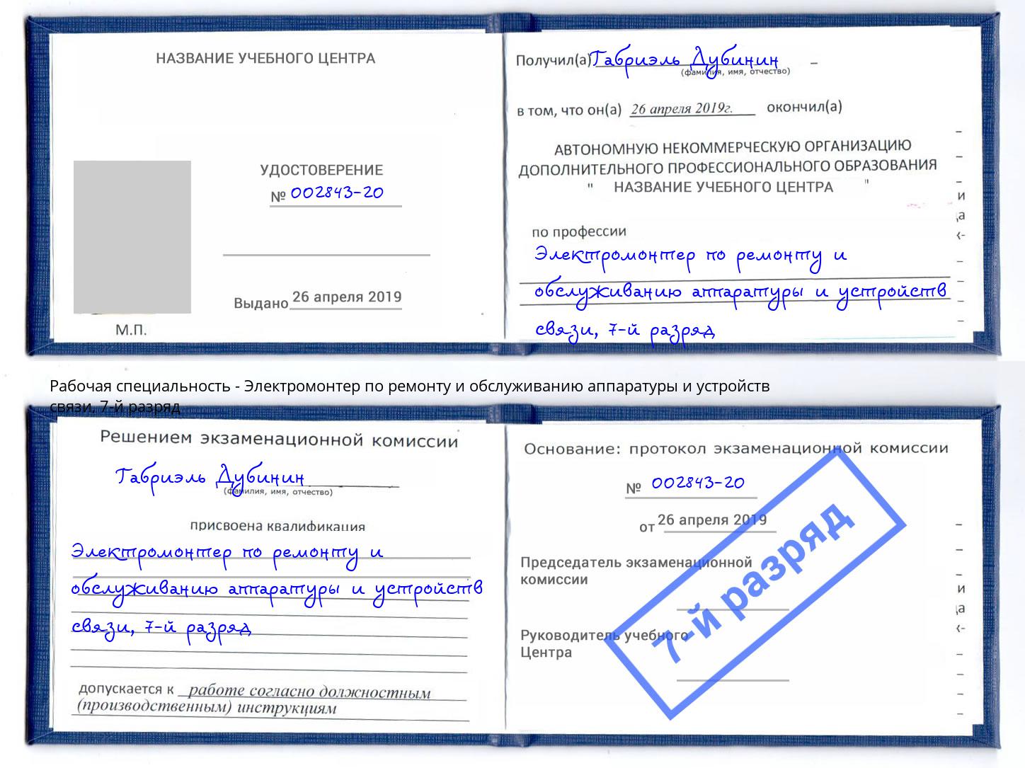 корочка 7-й разряд Электромонтер по ремонту и обслуживанию аппаратуры и устройств связи Лиски