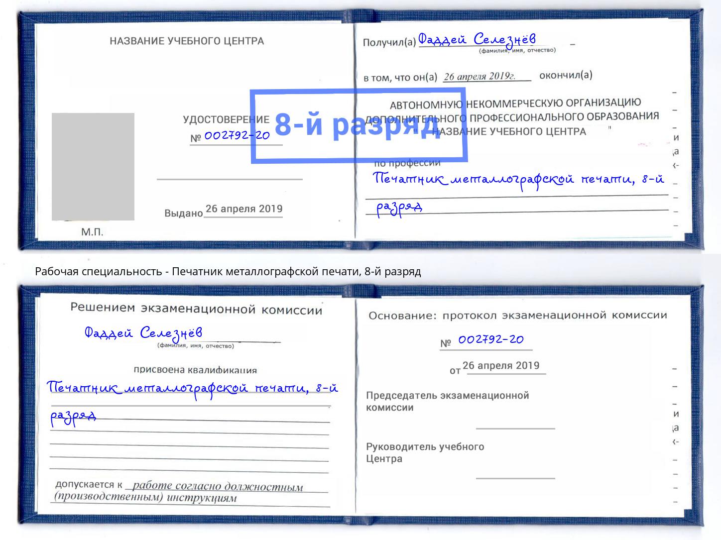 корочка 8-й разряд Печатник металлографской печати Лиски