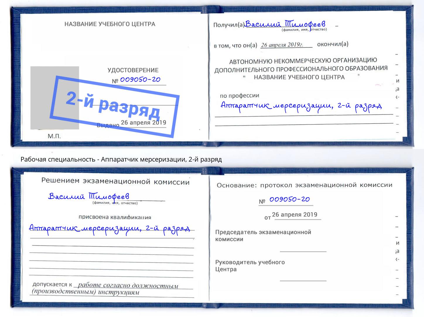 корочка 2-й разряд Аппаратчик мерсеризации Лиски