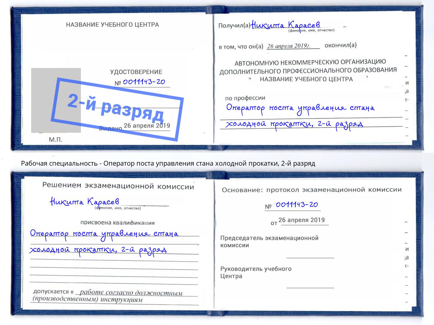 корочка 2-й разряд Оператор поста управления стана холодной прокатки Лиски