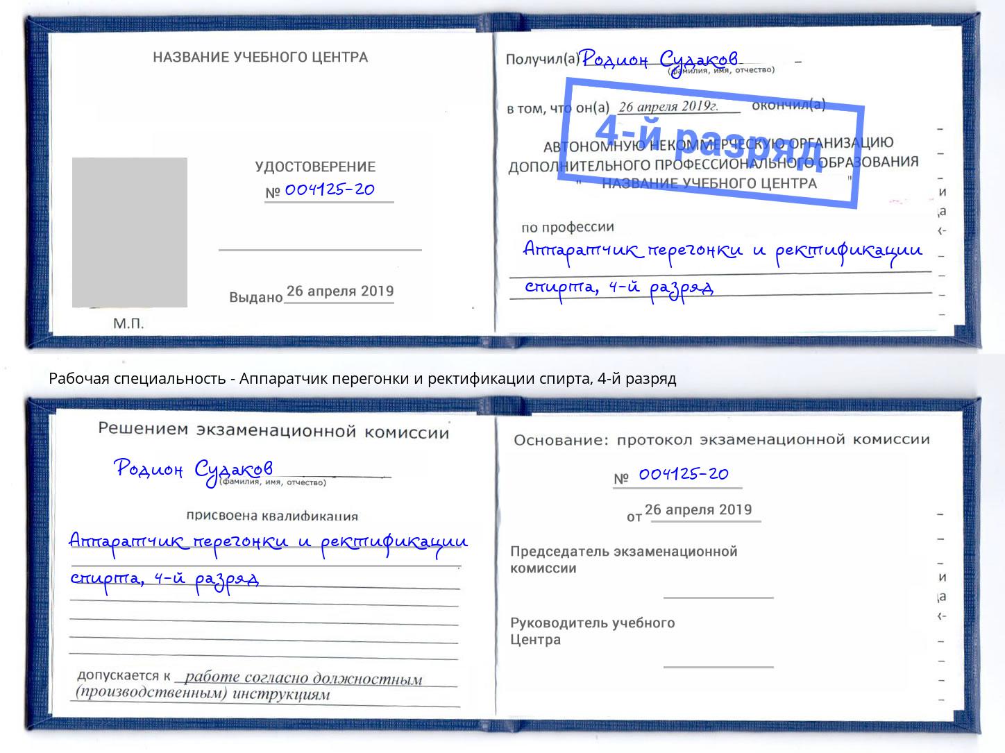 корочка 4-й разряд Аппаратчик перегонки и ректификации спирта Лиски