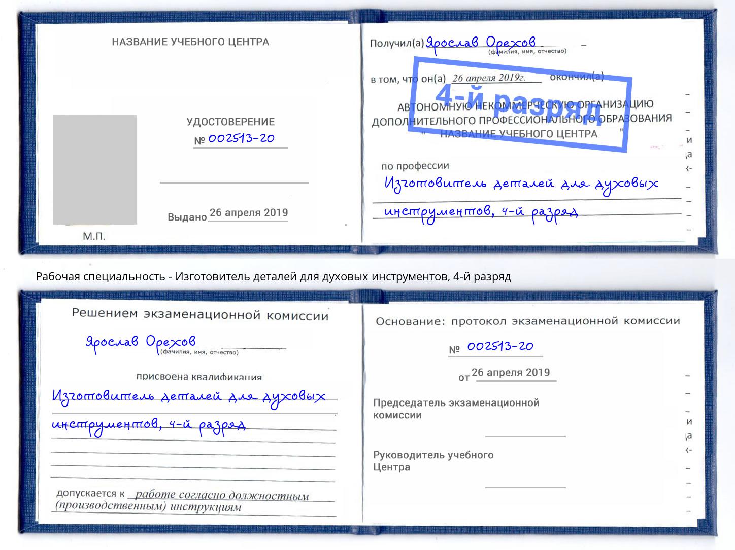 корочка 4-й разряд Изготовитель деталей для духовых инструментов Лиски