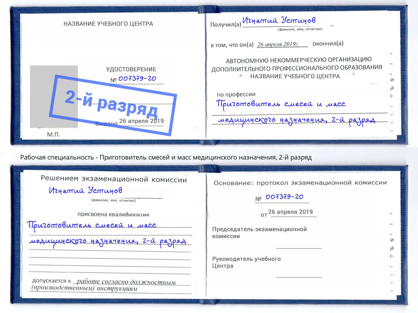 корочка 2-й разряд Приготовитель смесей и масс медицинского назначения Лиски