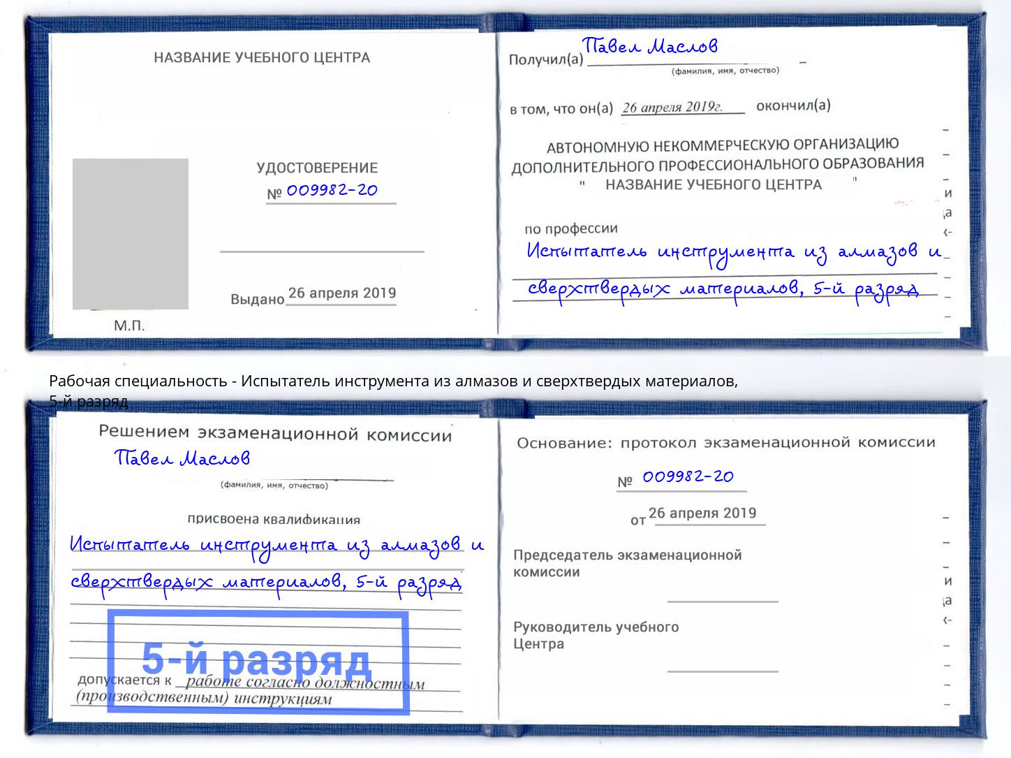 корочка 5-й разряд Испытатель инструмента из алмазов и сверхтвердых материалов Лиски