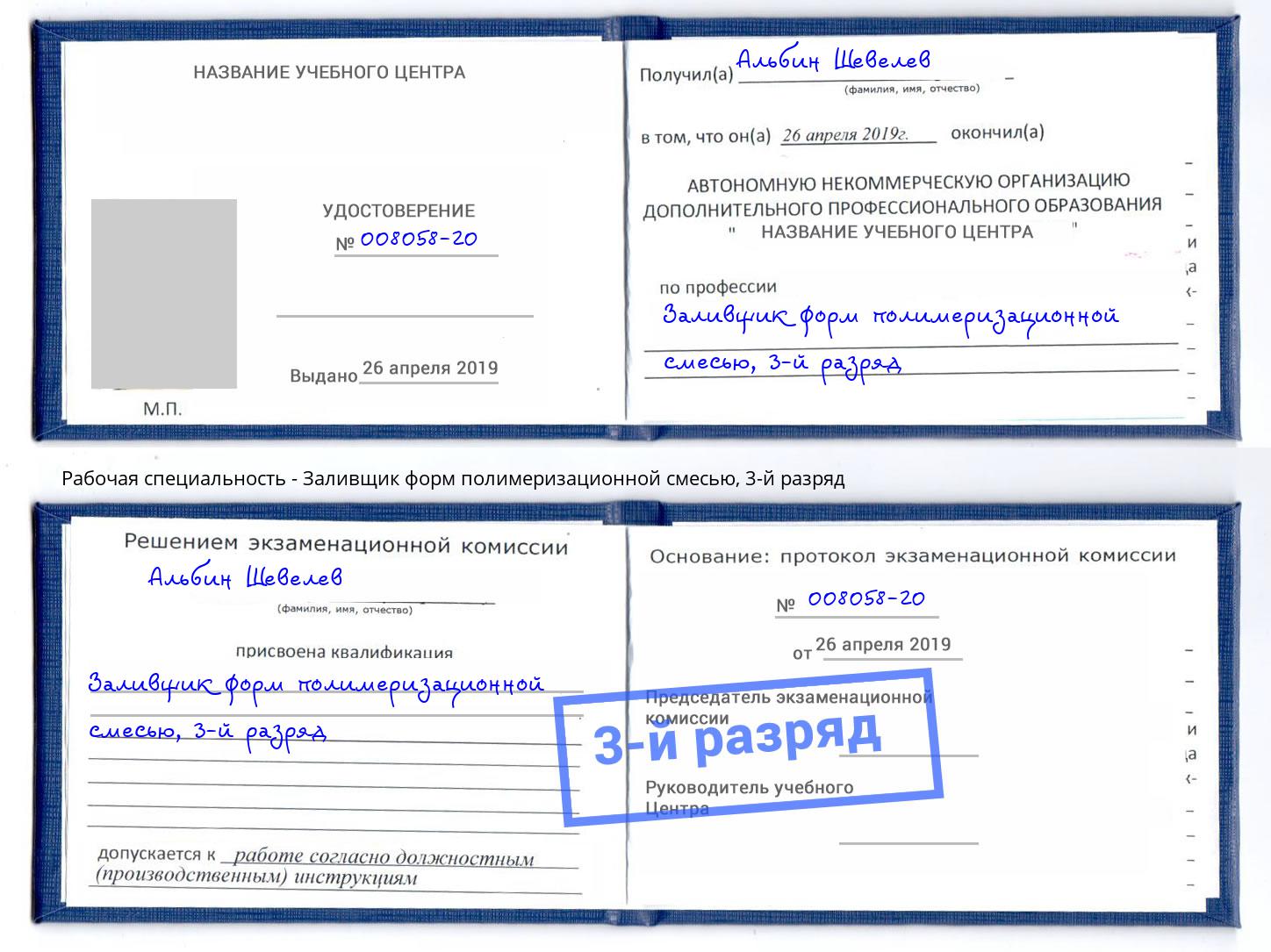 корочка 3-й разряд Заливщик форм полимеризационной смесью Лиски