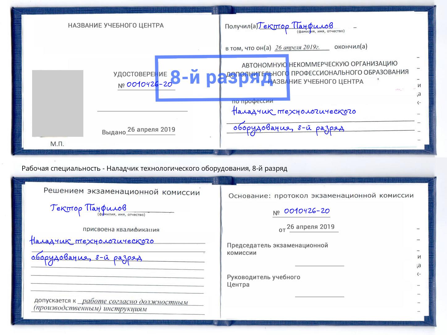 корочка 8-й разряд Наладчик технологического оборудования Лиски