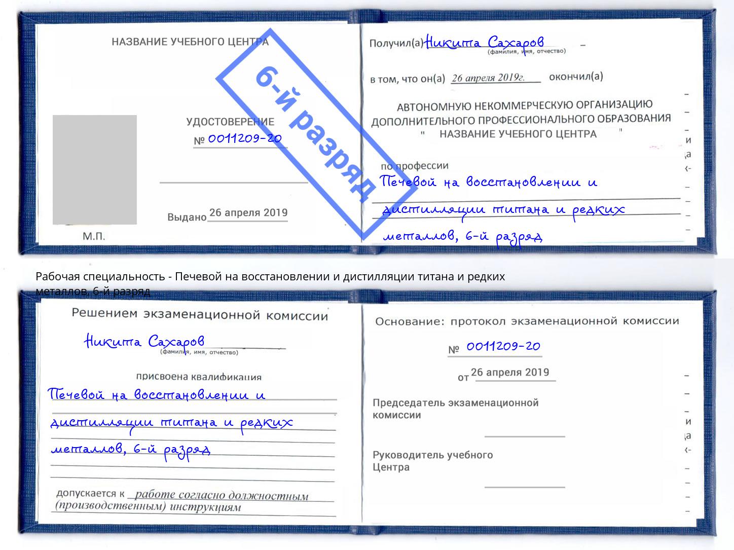 корочка 6-й разряд Печевой на восстановлении и дистилляции титана и редких металлов Лиски