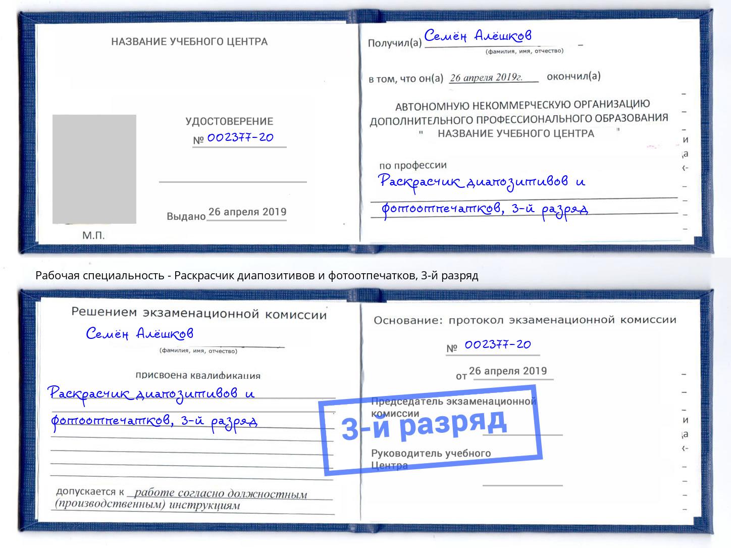 корочка 3-й разряд Раскрасчик диапозитивов и фотоотпечатков Лиски