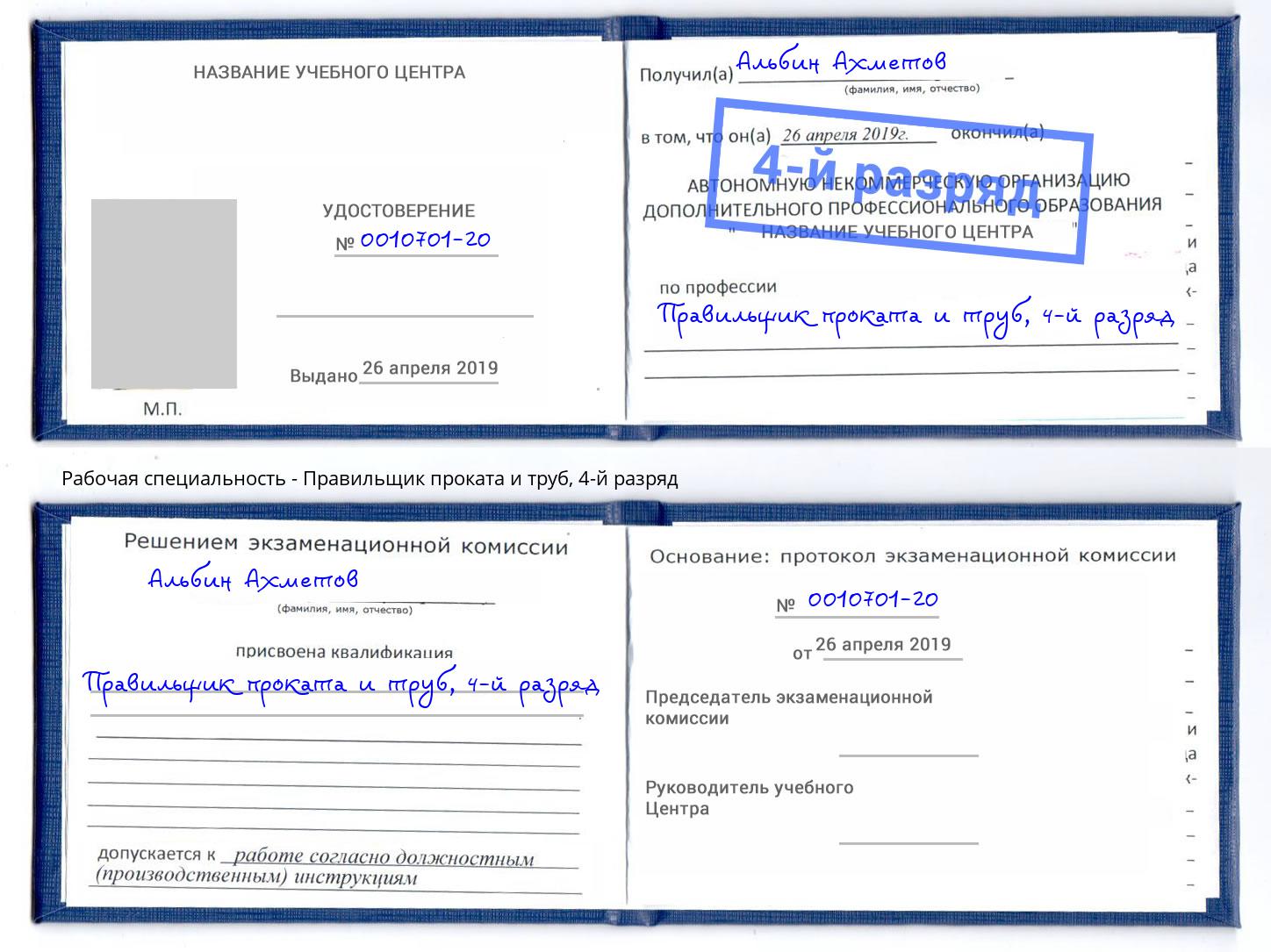 корочка 4-й разряд Правильщик проката и труб Лиски