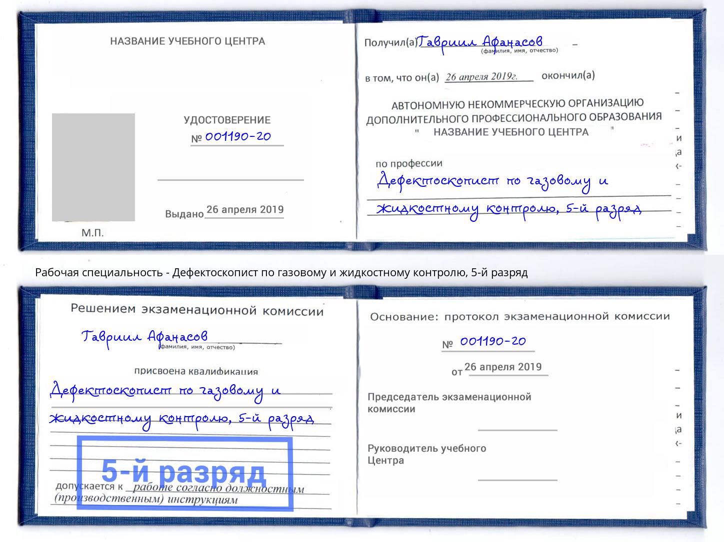 корочка 5-й разряд Дефектоскопист по газовому и жидкостному контролю Лиски