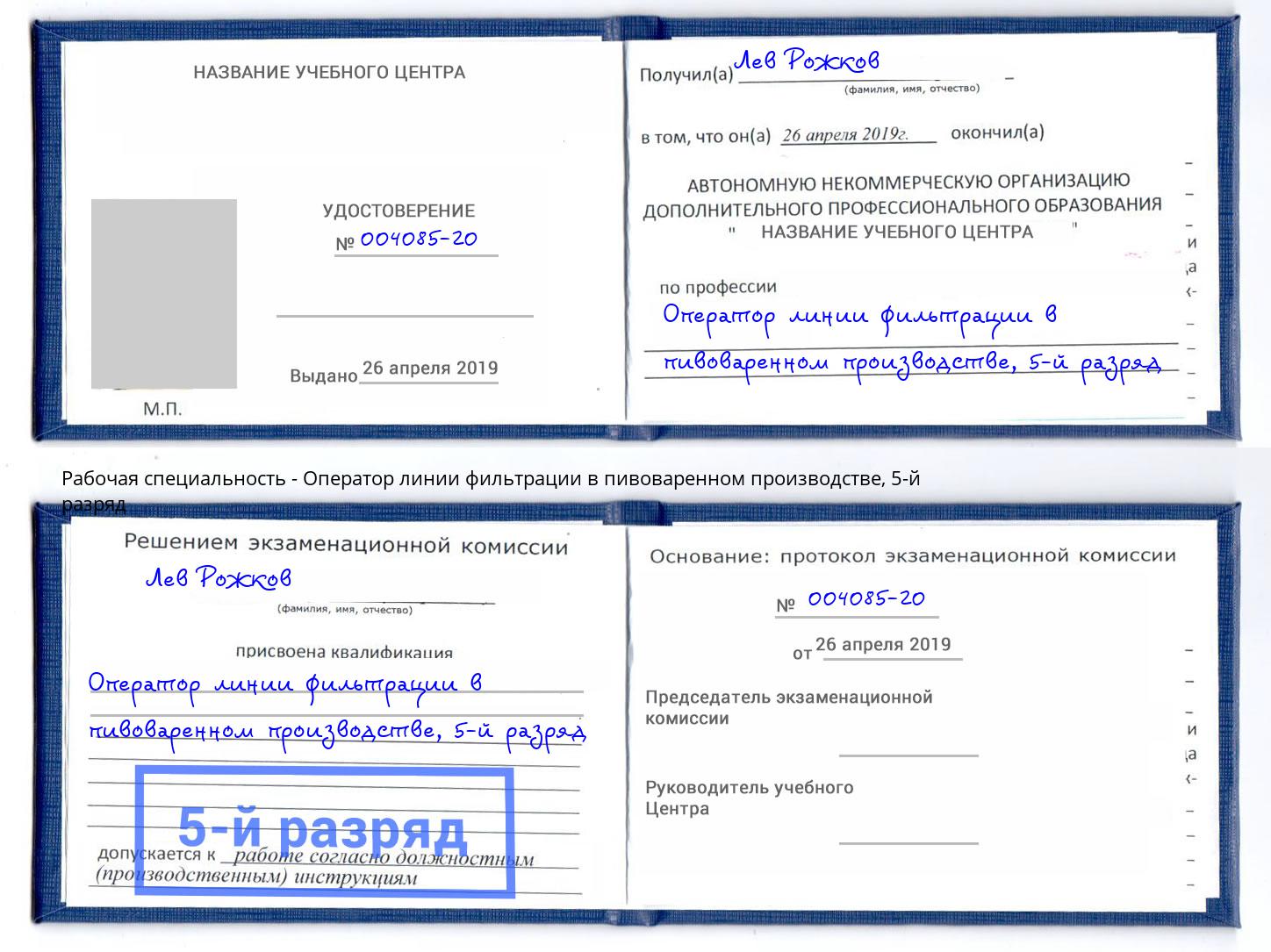 корочка 5-й разряд Оператор линии фильтрации в пивоваренном производстве Лиски