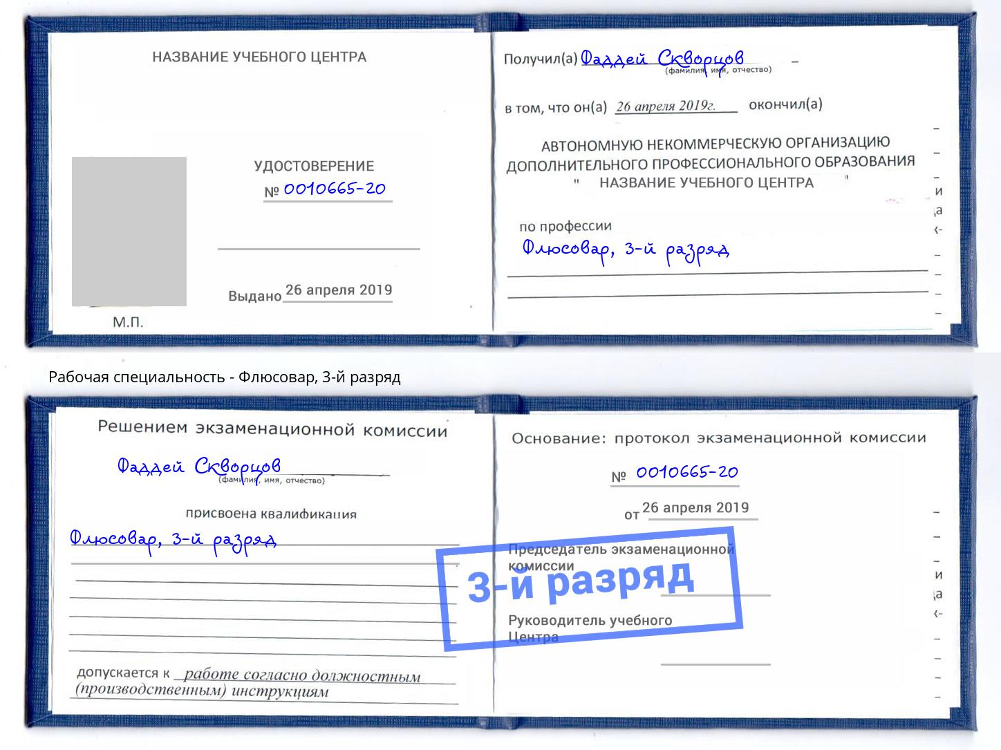 корочка 3-й разряд Флюсовар Лиски
