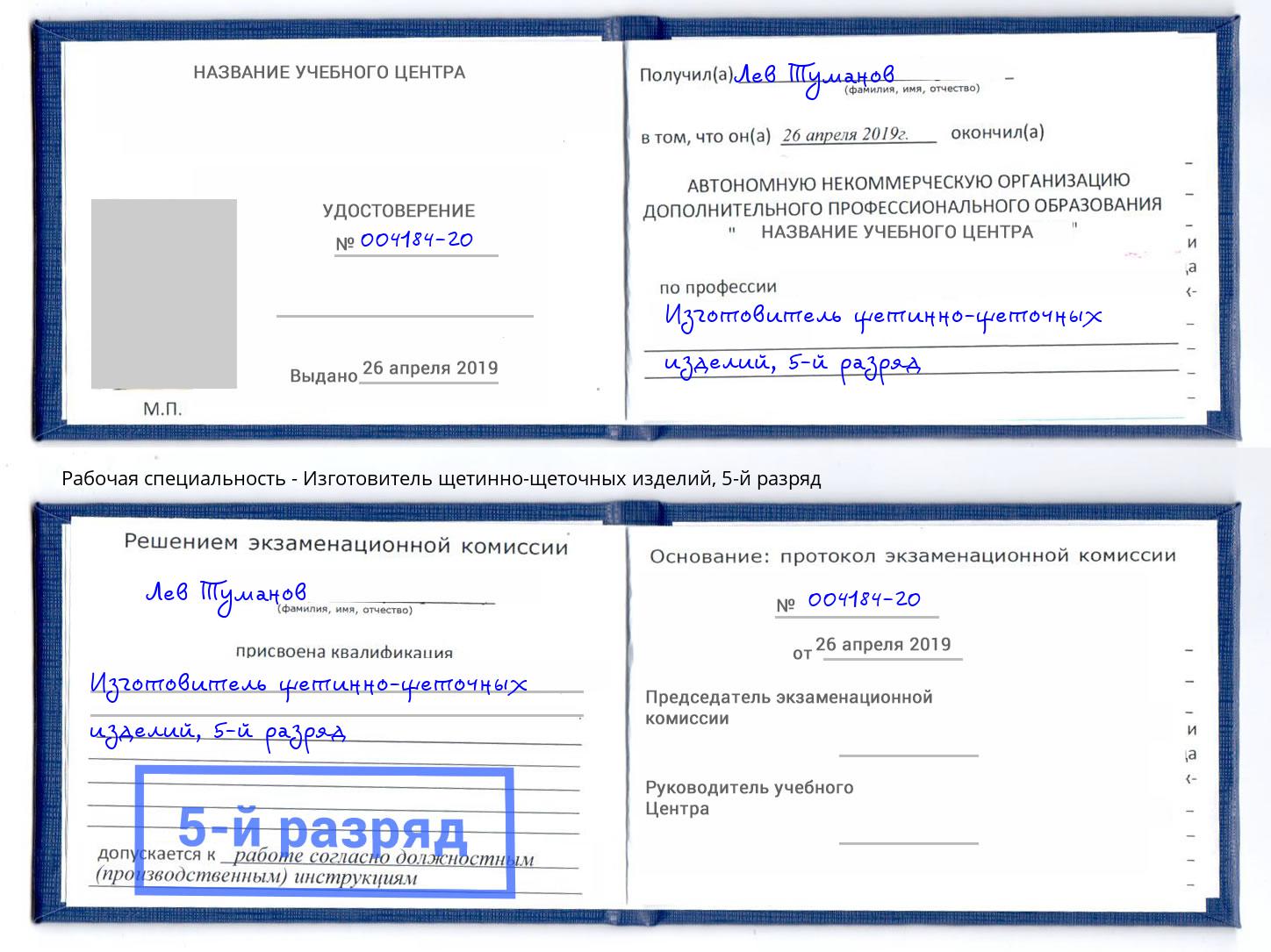 корочка 5-й разряд Изготовитель щетинно-щеточных изделий Лиски