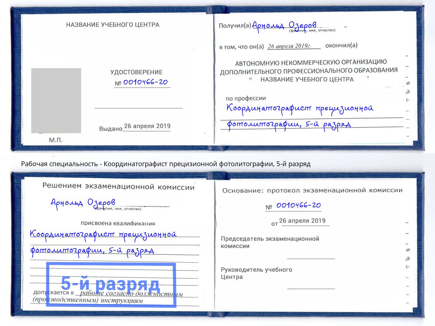 корочка 5-й разряд Координатографист прецизионной фотолитографии Лиски