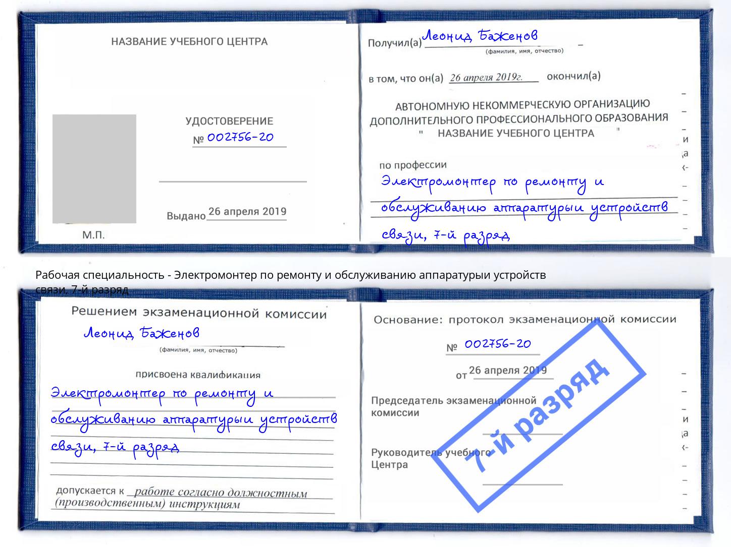 корочка 7-й разряд Электромонтер по ремонту и обслуживанию аппаратурыи устройств связи Лиски