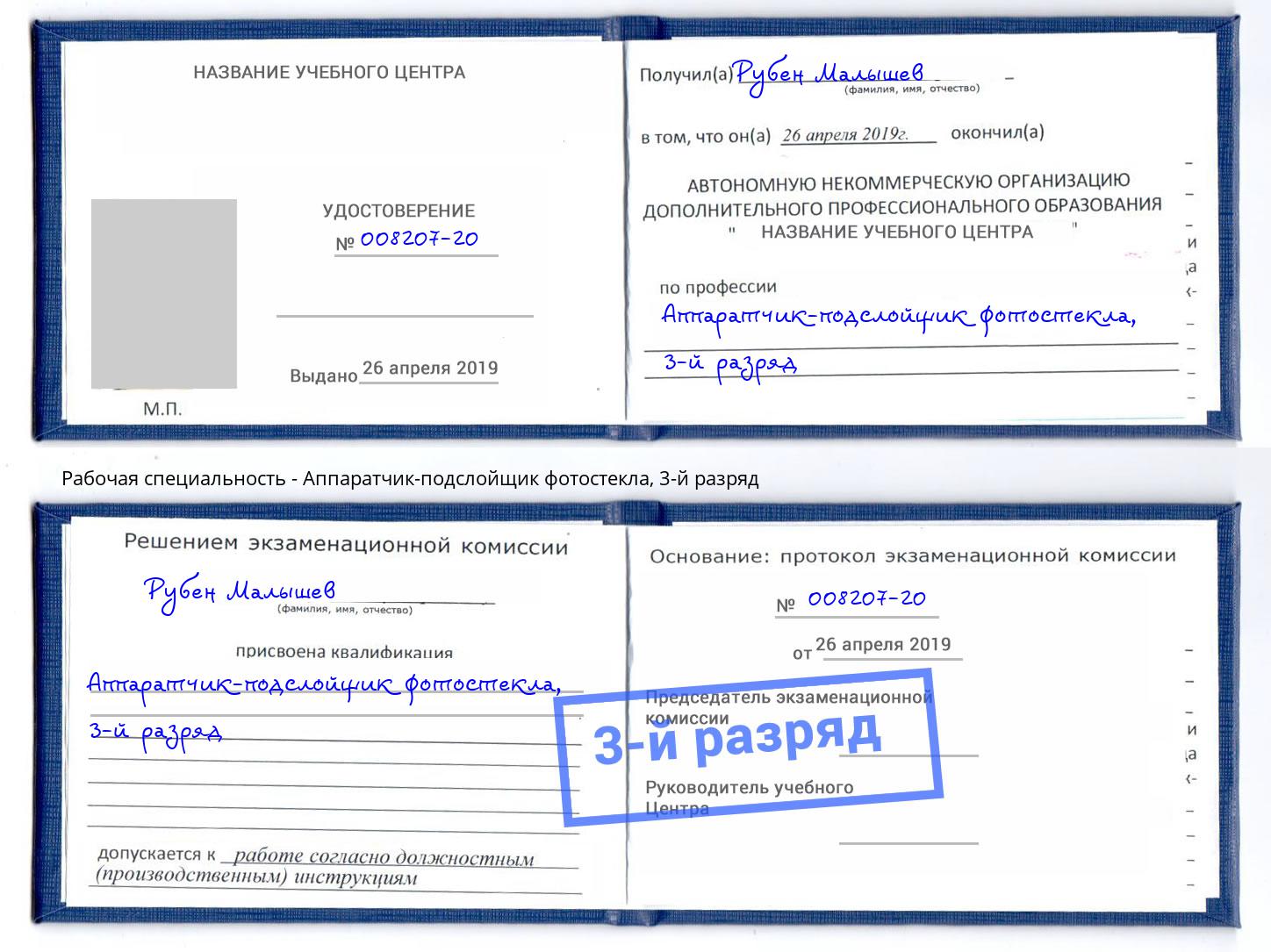 корочка 3-й разряд Аппаратчик-подслойщик фотостекла Лиски