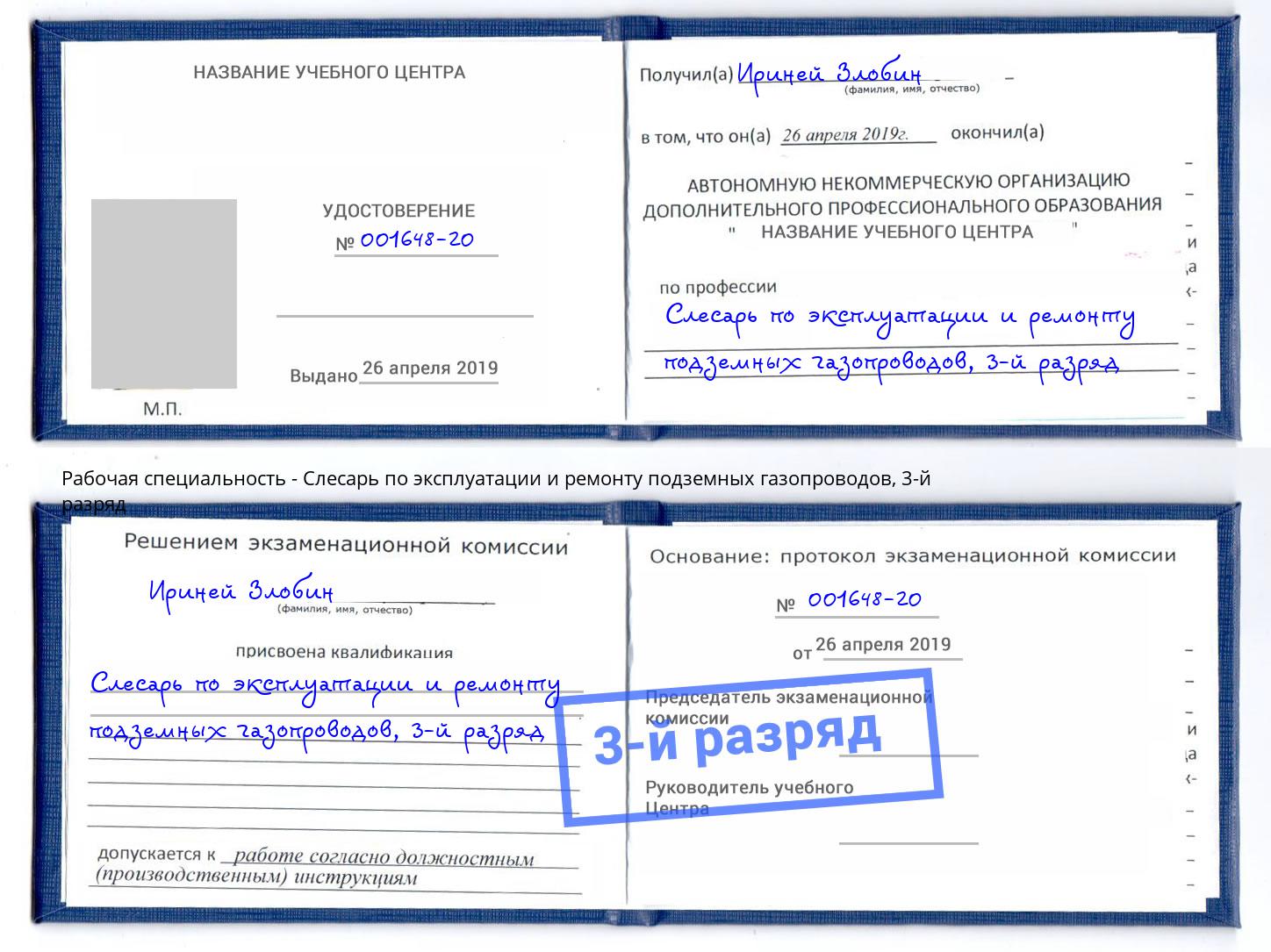 корочка 3-й разряд Слесарь по эксплуатации и ремонту подземных газопроводов Лиски